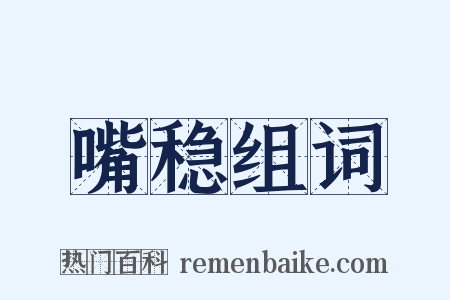 嘴稳组词是什么意思的图片